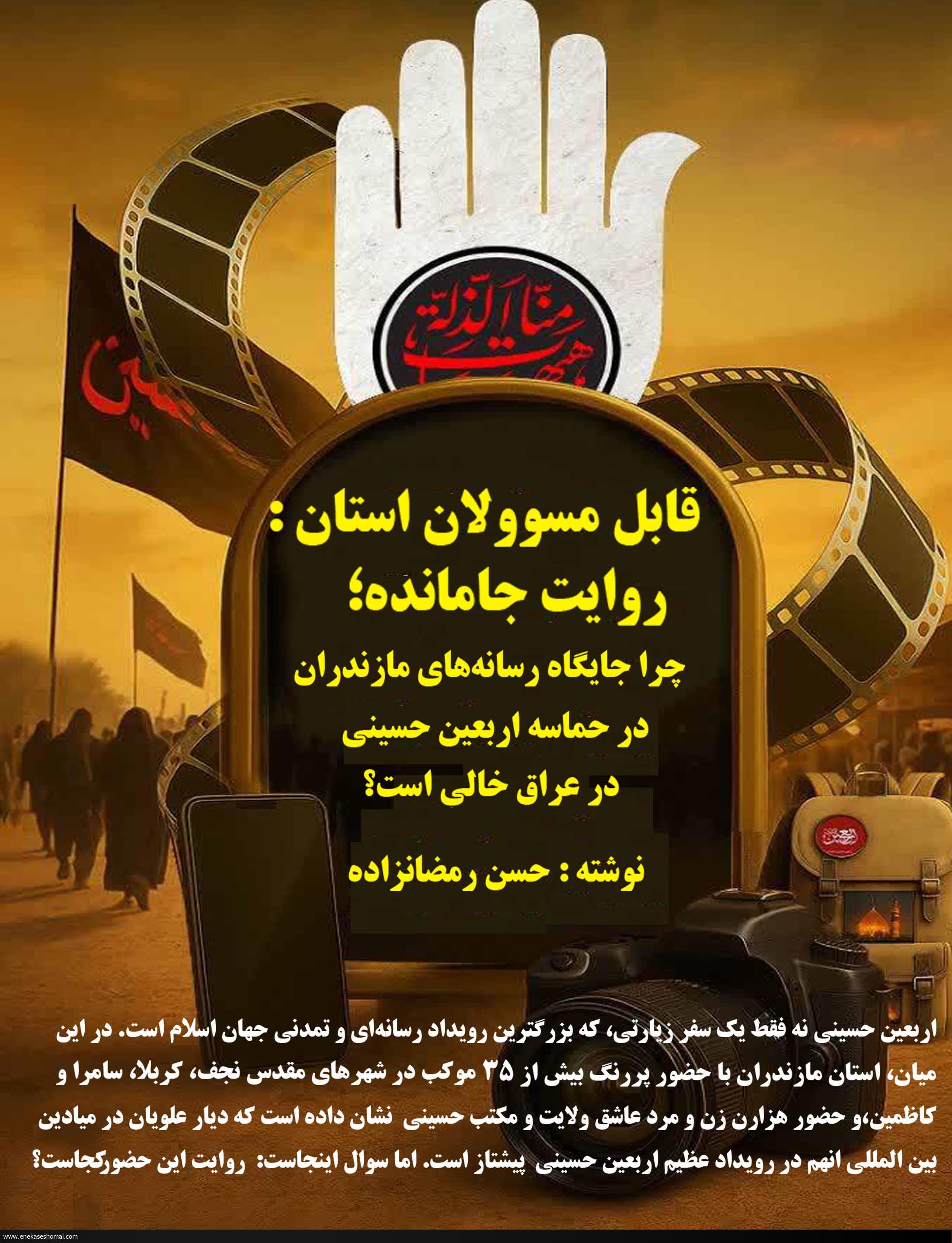 روایت جامانده؛ چرا جایگاه رسانه‌های مازندران در حماسه اربعین حسینی در عراق خالی است؟