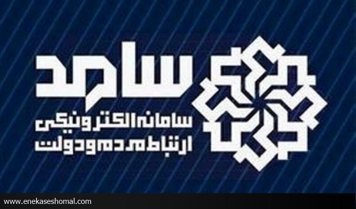 حضور مدیران استانی در سامانه سامد برای پاسخگویی به سؤالات مردم