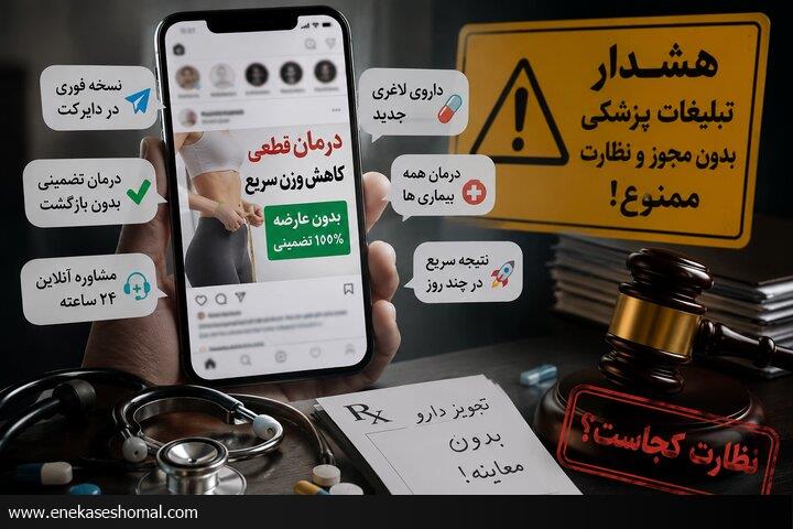 از درمان تضمینی تا نسخه مجازی!
