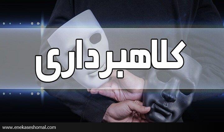 کلاهبرداری ۱۰۰۰ میلیارد ریالی با چک بلامحل در مازندران
