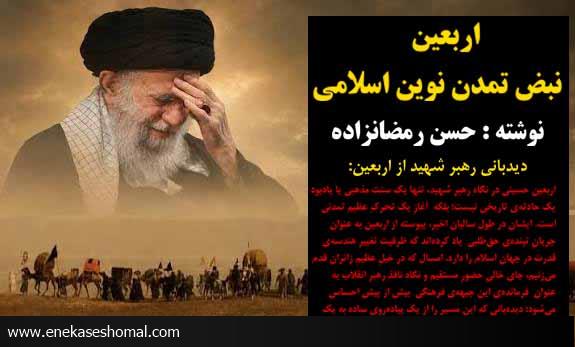 اربعین ،نبضِ تمدنِ نوین اسلامی